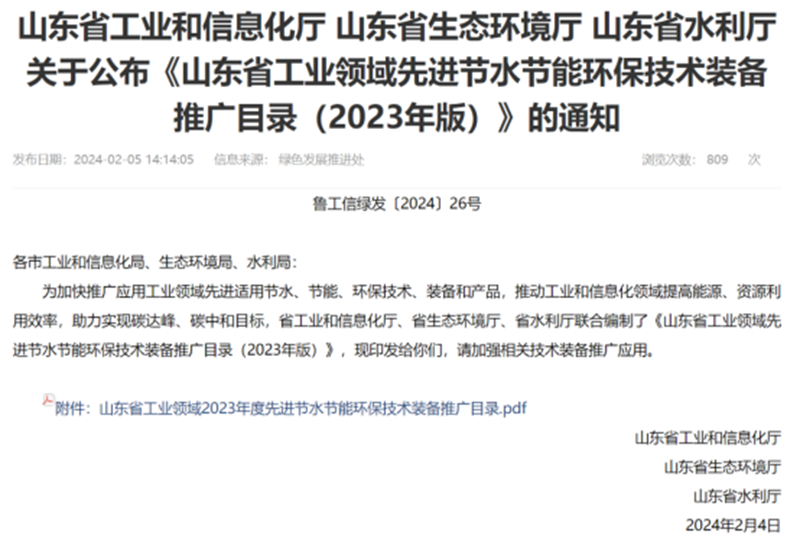 關于(yú)公布《山(shān)東省工(gong)業領域(yu)先進節(jiē)水節能(néng)環保技(ji)術裝備(bei)推廣目(mù)錄》的通(tōng)知