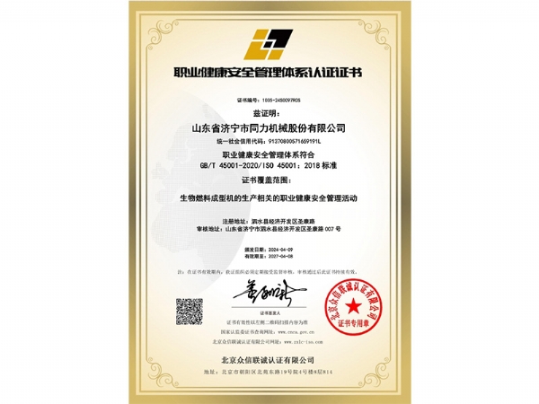 職業健(jian)康安全管理體(ti)系認證證書