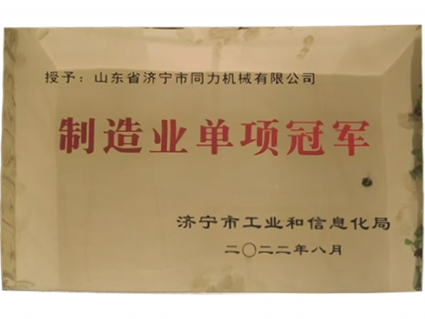 制造業單項(xiang)冠 軍